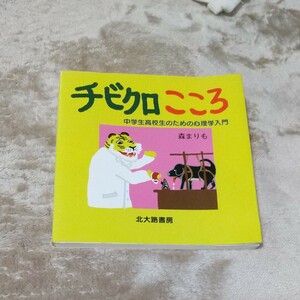 チビクロこころ 中学生高校生のための心理学入門/森まりも 絵本