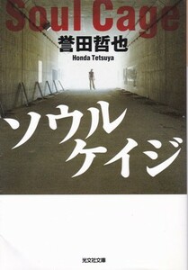 【ソウルケイジ】誉田哲也　光文社文庫 