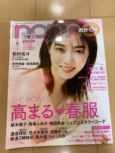 non-no 西野七瀬 2021年4月号