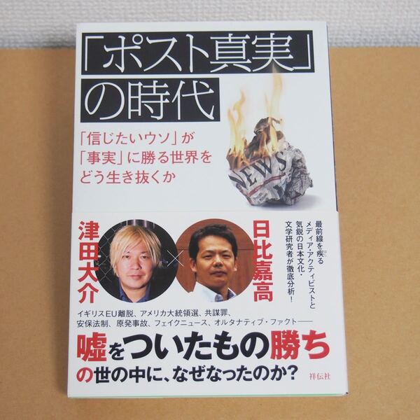 「ポスト真実」 の時代 「信じたいウソ」 が 「事実」 に勝る世界をどう生き抜くか/津田大介/日比嘉高