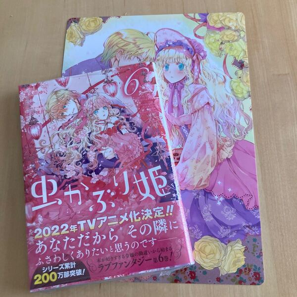 虫かぶり姫　6巻　アニメイト特典付き