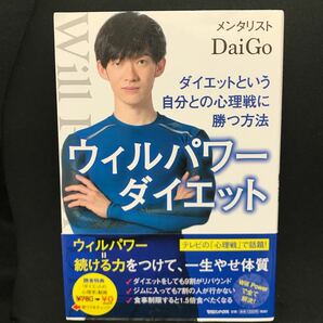 ウィルパワーダイエット ダイエットという自分との心理戦に勝つ方法/DaiGo