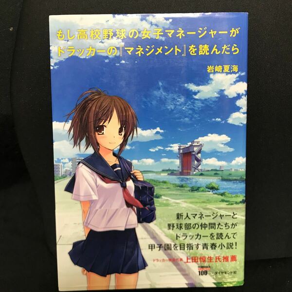 もし高校野球の女子マネージャーがドラッカーの 『マネジメント』 を読んだら