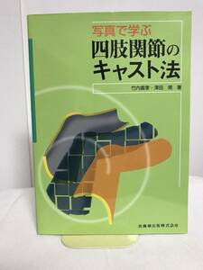 【写真で学ぶ 四肢関節のキャスト法】医歯薬出版★整体 ギプス★送料306円