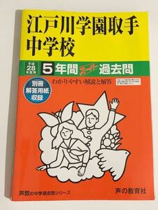 ●江戸川学園取手中学校過去問 平成28年度用 声の教育社