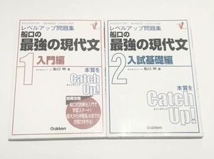 ◎レベルアップ問題集 船口の最強現代文 2冊セット 船口明 代ゼミ 代々木ゼミナール