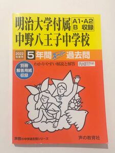 ●明治大学付属中野八王子中学校過去問 2022年度用 声の教育社