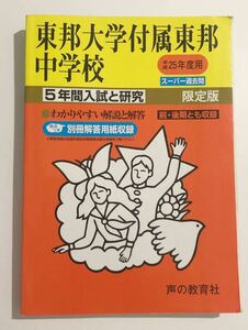 ●東邦大学付属東邦中学校過去問 平成25年度用 声の教育社