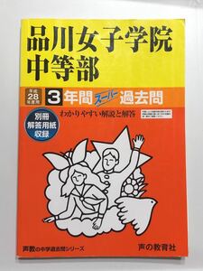 ●品川女子学院中等部過去問 平成28年度用 声の教育社