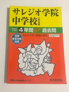 ●サレジオ学院中学校過去問 2022年度用 声の教育社