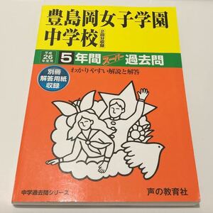 ●豊島岡女子学園中学校過去問 平成26年度用 声の教育社