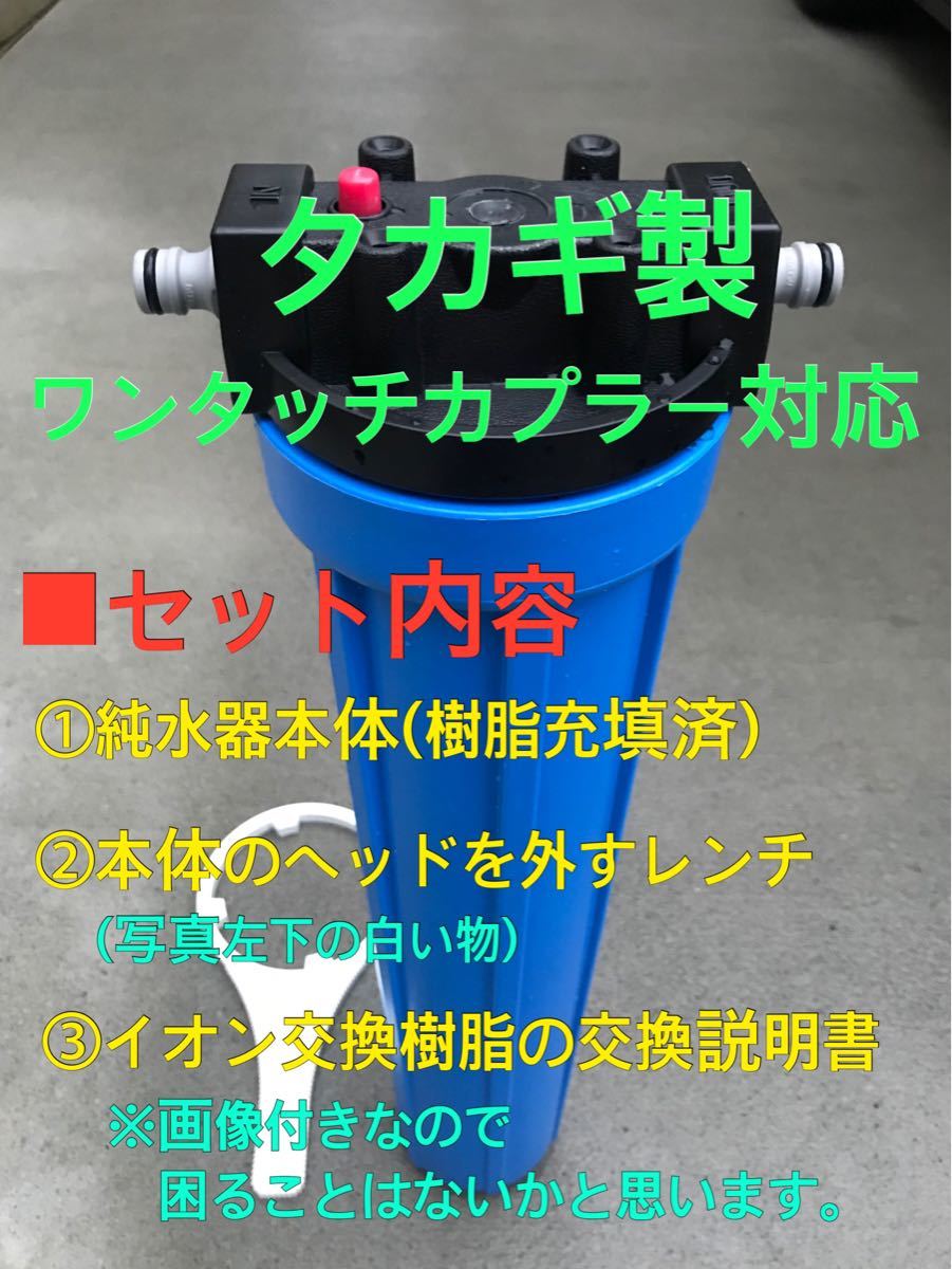 人気ブランドの新作 ②限定特価 耐圧仕様イオン交換樹脂12L充填 洗車用