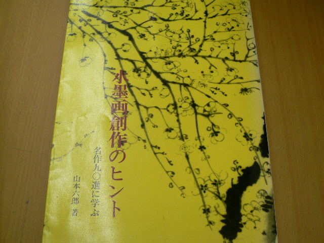 水墨画創作のヒント 名作90選に学ぶ 山本六郎 QⅡ, アート, エンターテインメント, 絵画, 技法書