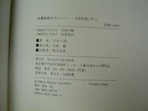 水墨画創作のヒント　名作90選に学ぶ　山本六郎　　QⅡ_画像3