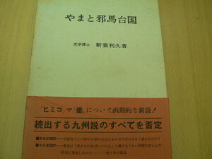 やまと邪馬台国　新妻利久　　Q