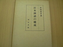 日本神話の構成　次田真幸　明治書院　Q_画像1