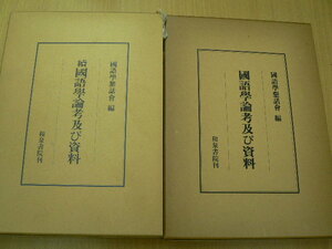 国語学論考及び資料　正続　2冊揃　和泉書院　　Q