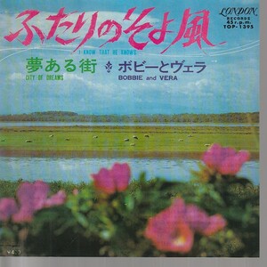 白ラベル見本盤 ボビーとヴェラ　ふたりのそよ風★JAPAN PROMO WHITE 7inch★TOP-1395 BOBBIE AND VERA I KNOW THAT HE KNOWS