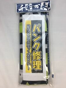 中古美品幟旗　のぼり旗【パンク修理】1枚