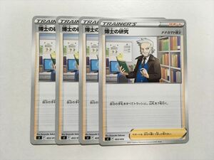 A7【ポケモン カード】 sI 博士の研究 ナナカマド博士 4枚セット 即決