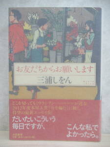 r22☆ 美品 著者直筆 サイン本 お友だちからお願いします 三浦しをん 大和書房 2012年 平成24年 初版 帯付き まほろ駅前 直木賞受賞 220208