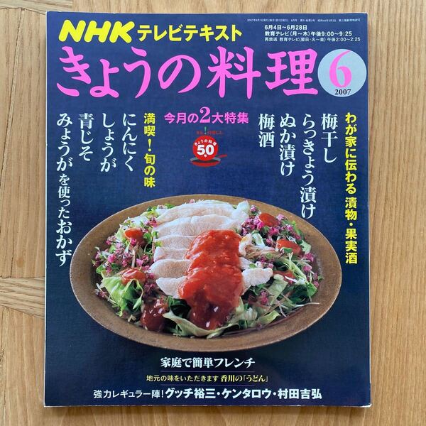 ★書籍・雑誌2冊で900円★ NHK きょうの料理 2007年 06月号