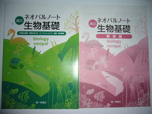 改訂　ネオパルノート 生物基礎　別冊解答編 付属　第一学習社