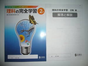 新学習指導要領対応　理科の完全学習　2年　東　別冊解答と解説 付　東京書籍の教科書に対応　正進社　STEP構成でしっかり身につく