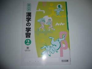 未使用　単元別　漢字の学習　2　東　東京書籍の教科書に対応　明治図書　2年　国語