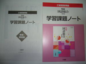 三省堂版準拠　明解 国語総合　改訂版　学習課題ノート　解答・解説編 付属 　三省堂　国語　教科書準拠