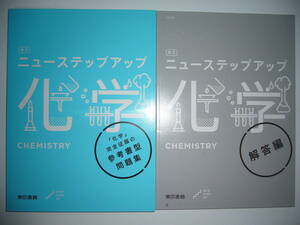 改訂　ニューステップアップ　化学　解答編 クリアファイル 付属　東京書籍