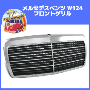 ZK16　メルセデスベンツ　フロントグリル　W124　Eクラス　1248800783　旧車レストアパーツ 純正適合社外品