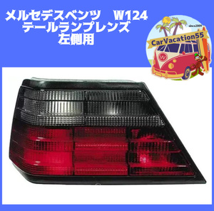 ZK26　メルセデスベンツ W124　テールライトランプレンズ　リアコンビランプ　左側用　旧車レストア　純正適合社外品