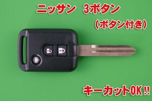 日産　ニッサン　3ボタン　キーレスリモコン用　キーカットOK