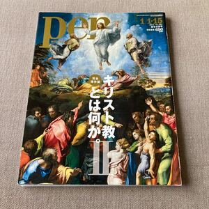 Pen (ペン) 2011年 新年合併号　完全保存版　キリスト教とは何か