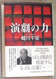 演劇の力★蜷川幸雄（日本経済新聞社）