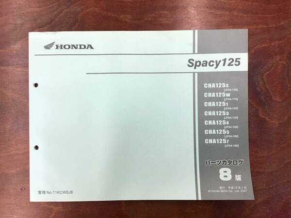 ★HONDA★ スペイシー125　パーツリスト8版　SPACY　ホンダ