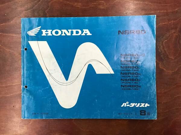 ★HONDA★ NSR80　HC06　パーツリスト 8版　ホンダ