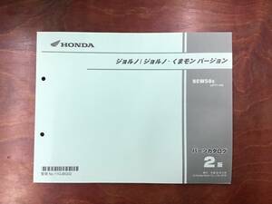 ★HONDA★　ジョルノ　くまモンバージョン　AF77　パーツカタログ　2版　ホンダ