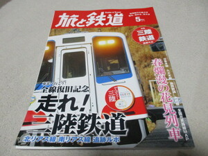 旅と鉄道 2014年5月号 「 走れ！三陸鉄道 」 全線復旧記念 ・送料 250円