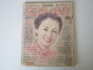 RRUTUS 増刊号 「大スター時代」　（1984年）（50’S 　60’S　昭和レトロ　ブルータス）