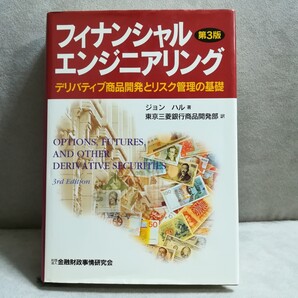 ファイナンシャル エンジニアリング第3版 デリバティブ商品開発とリスク管理の基礎