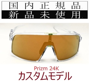 【GW限定価格】 ST07-P24 正規保証書付 新品未使用 国内正規品 オークリー OAKLEY スートロ SUTRO PRIZM カスタム 自転車 プリズム 9406