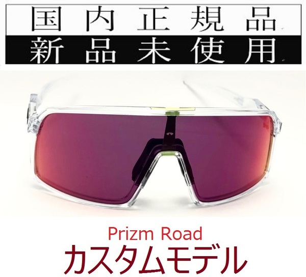 ST07-PRD 正規保証書付 新品未使用 国内正規 オークリー OAKLEY スートロ SUTRO PRIZM ROAD カスタム 自転車 プリズム 9406