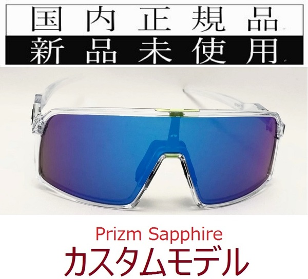 ST07-PSA 正規保証書付 新品未使用 国内正規品 オークリー OAKLEY スートロ SUTRO PRIZM カスタム 自転車 プリズム 9406