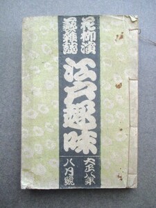 落語寄席芸能◆花柳演芸雑誌・江戸趣味◆大正８落し噺探偵小説江戸東京花街花柳界三業地芸妓娼妓美人古写真三遊亭円右和本古書