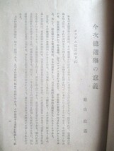 蝋山政道◆今次総選挙の意義＆民主主義と日本の教育◆昭２０初版本◆ＧＨＱ占領軍東京帝国大学吉野作造帝国議会衆議院右翼左翼和本古書_画像2