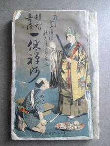 講談速記本◆瓢々亭玉山講演・頓智奇談一休禅師◆明治２９初版本◆寄席芸能演芸大徳寺一休宗純室町時代禅僧禅宗和本古書