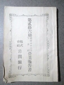 甲斐国山梨県◆株式会社岩間銀行・営業報告書―附．株主姓名表◆明治４４文明開化財閥豪商西八代郡市川三郷町名簿和本古書