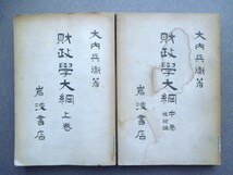 大内兵衛◆東京帝国大学講義録・財政学大綱２冊揃◆昭５初版本・最高裁判所旧蔵書◆明治文明開化社会主義社会党右翼左翼和本古書_画像1